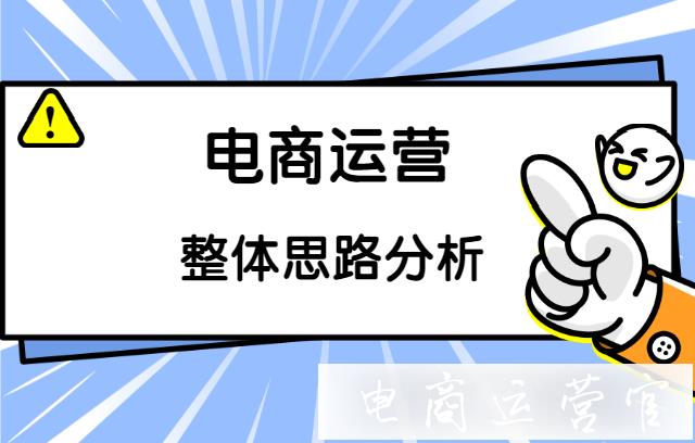 運營分析怎么做?電商運營必看的四大分析角度